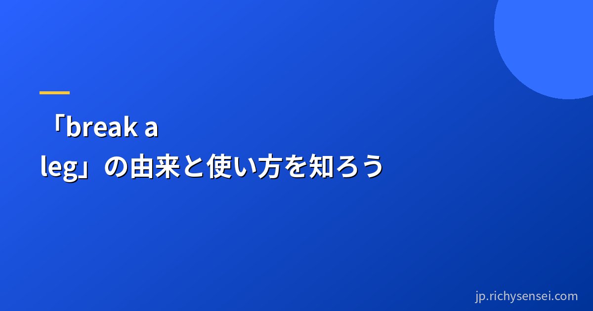 「break a leg」の由来と使い方を知ろう