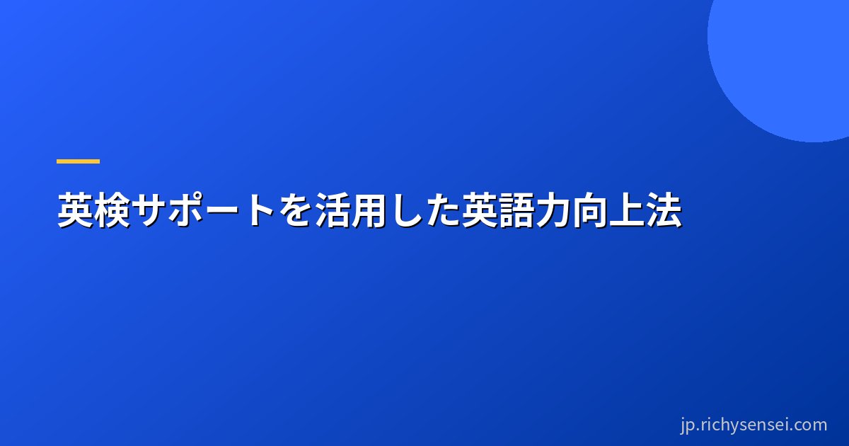 英検サポートを活用した英語力向上法