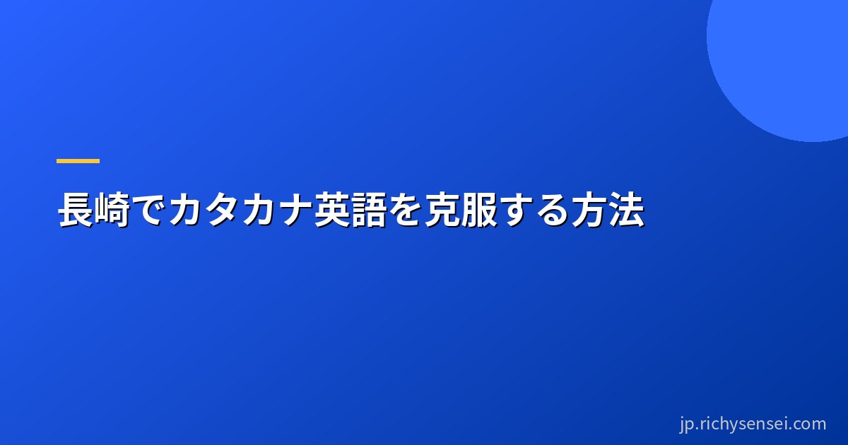 長崎でカタカナ英語を克服する方法