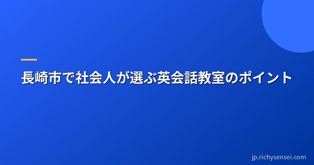 長崎市で社会人が選ぶ英会話教室のポイント