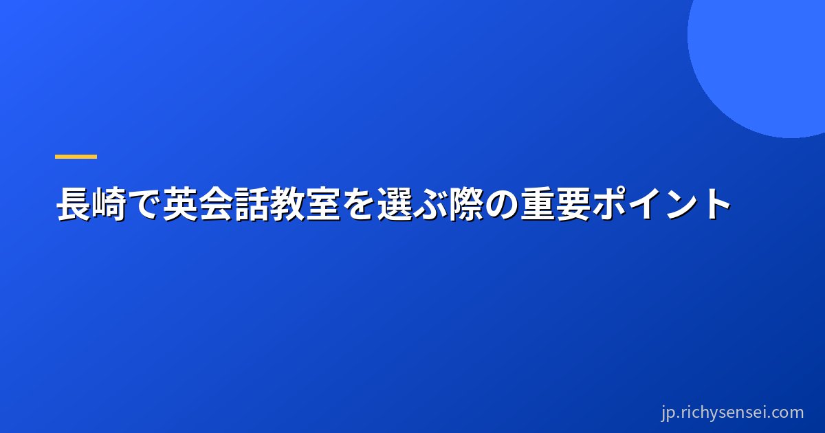 長崎で英会話教室を選ぶ際の重要ポイント