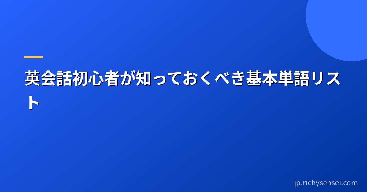 英会話初心者が知っておくべき基本単語リスト