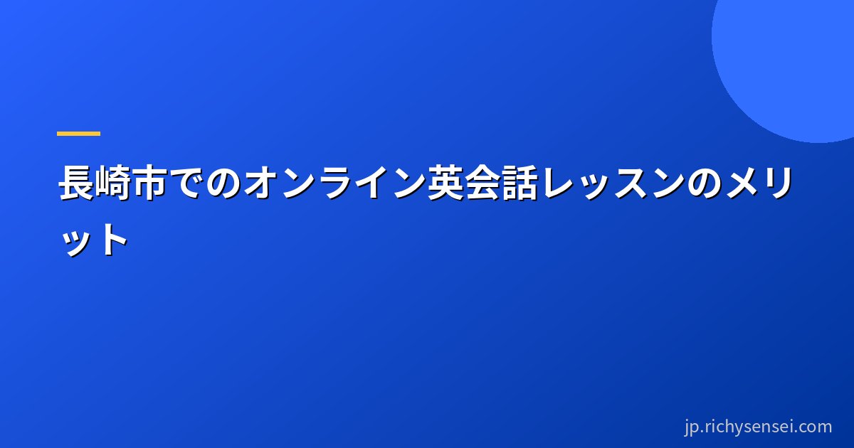 長崎市でのオンライン英会話レッスンのメリット