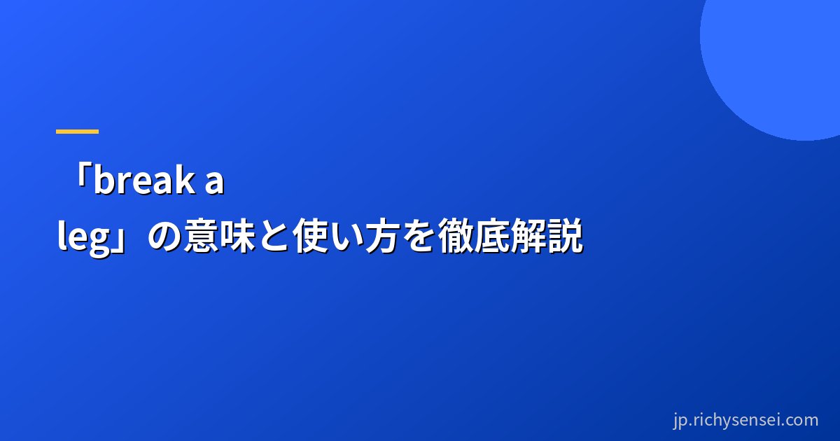 「break a leg」の意味と使い方を徹底解説