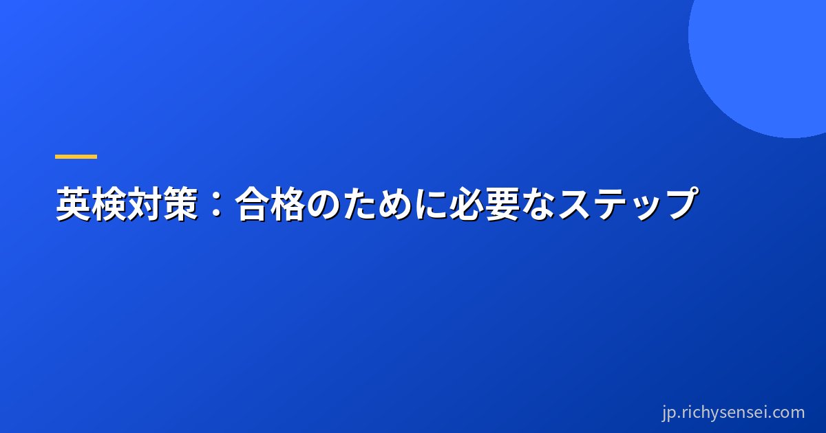 英検対策：合格のために必要なステップ
